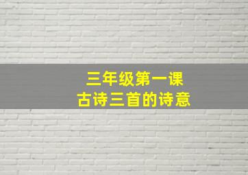 三年级第一课古诗三首的诗意