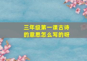 三年级第一课古诗的意思怎么写的呀