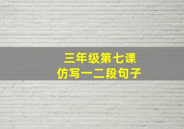 三年级第七课仿写一二段句子