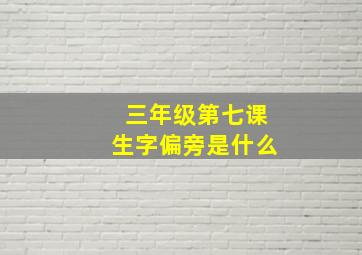 三年级第七课生字偏旁是什么