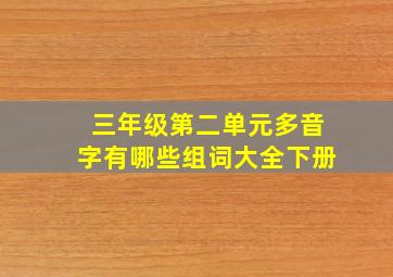 三年级第二单元多音字有哪些组词大全下册