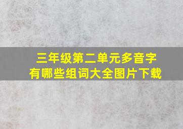 三年级第二单元多音字有哪些组词大全图片下载