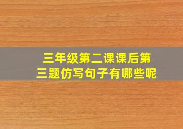 三年级第二课课后第三题仿写句子有哪些呢