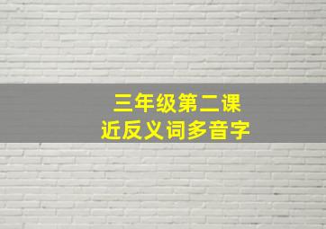 三年级第二课近反义词多音字