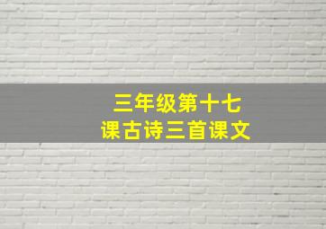 三年级第十七课古诗三首课文