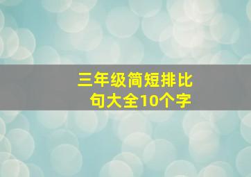 三年级简短排比句大全10个字