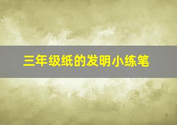 三年级纸的发明小练笔