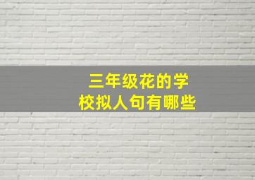 三年级花的学校拟人句有哪些