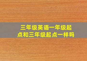 三年级英语一年级起点和三年级起点一样吗