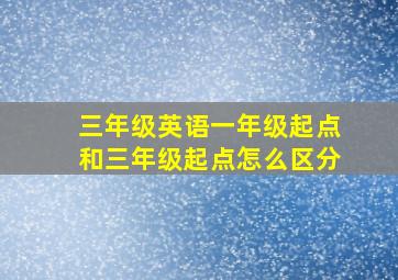 三年级英语一年级起点和三年级起点怎么区分