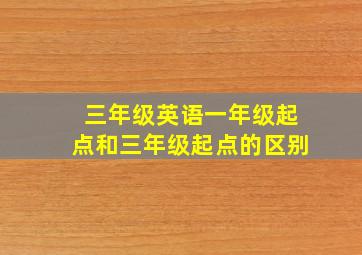 三年级英语一年级起点和三年级起点的区别