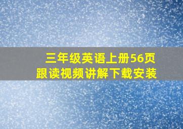 三年级英语上册56页跟读视频讲解下载安装