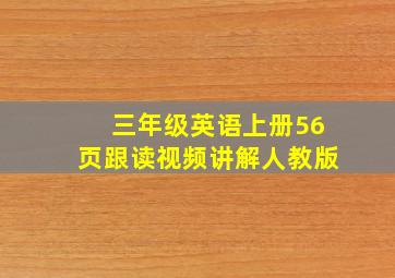 三年级英语上册56页跟读视频讲解人教版