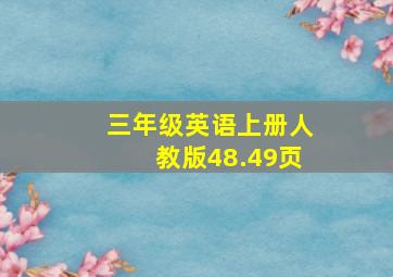 三年级英语上册人教版48.49页