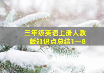 三年级英语上册人教版知识点总结1一8