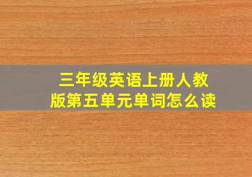 三年级英语上册人教版第五单元单词怎么读