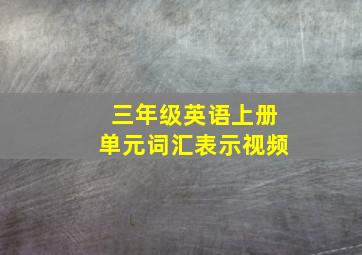 三年级英语上册单元词汇表示视频