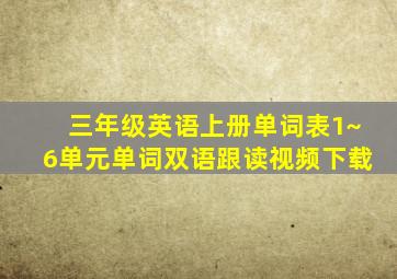 三年级英语上册单词表1~6单元单词双语跟读视频下载