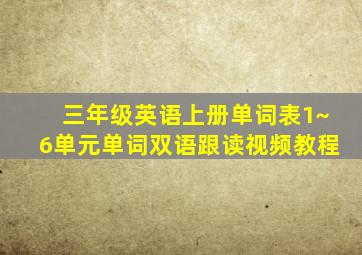 三年级英语上册单词表1~6单元单词双语跟读视频教程