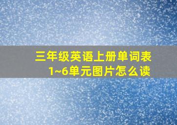 三年级英语上册单词表1~6单元图片怎么读