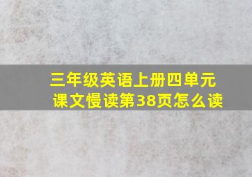 三年级英语上册四单元课文慢读第38页怎么读