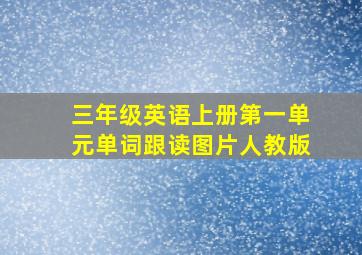 三年级英语上册第一单元单词跟读图片人教版