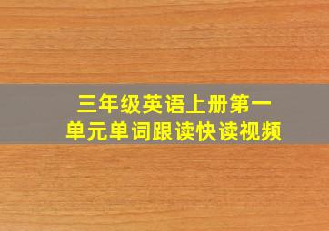 三年级英语上册第一单元单词跟读快读视频