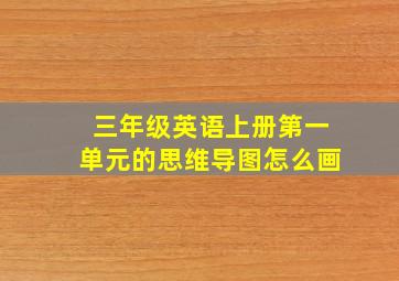 三年级英语上册第一单元的思维导图怎么画