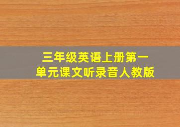 三年级英语上册第一单元课文听录音人教版