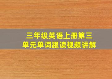 三年级英语上册第三单元单词跟读视频讲解