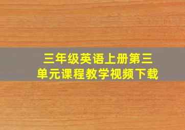 三年级英语上册第三单元课程教学视频下载