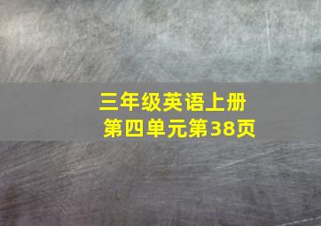 三年级英语上册第四单元第38页