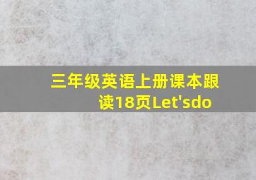 三年级英语上册课本跟读18页Let'sdo