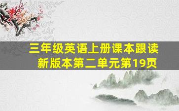 三年级英语上册课本跟读新版本第二单元第19页