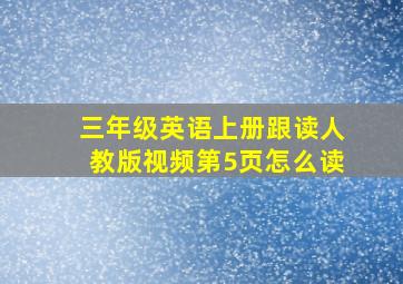 三年级英语上册跟读人教版视频第5页怎么读