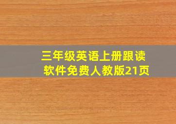 三年级英语上册跟读软件免费人教版21页