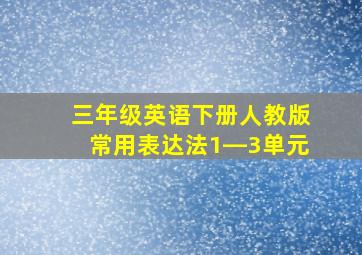 三年级英语下册人教版常用表达法1―3单元