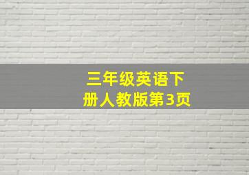 三年级英语下册人教版第3页