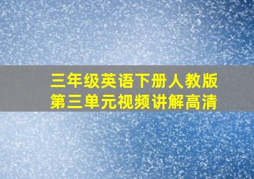 三年级英语下册人教版第三单元视频讲解高清