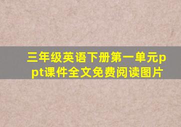 三年级英语下册第一单元ppt课件全文免费阅读图片