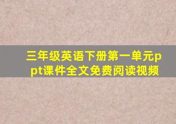 三年级英语下册第一单元ppt课件全文免费阅读视频