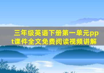 三年级英语下册第一单元ppt课件全文免费阅读视频讲解