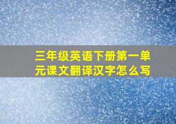 三年级英语下册第一单元课文翻译汉字怎么写