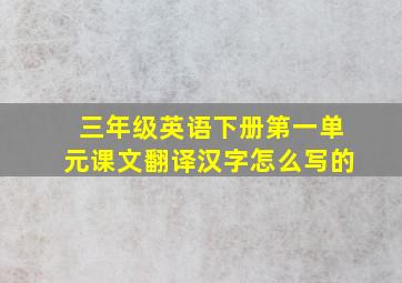 三年级英语下册第一单元课文翻译汉字怎么写的