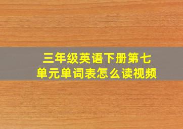 三年级英语下册第七单元单词表怎么读视频