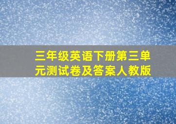 三年级英语下册第三单元测试卷及答案人教版