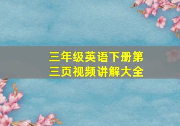 三年级英语下册第三页视频讲解大全