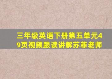 三年级英语下册第五单元49页视频跟读讲解苏菲老师