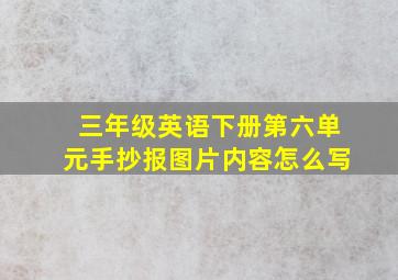 三年级英语下册第六单元手抄报图片内容怎么写