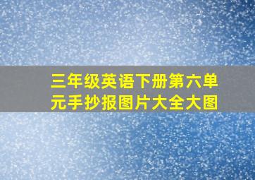 三年级英语下册第六单元手抄报图片大全大图